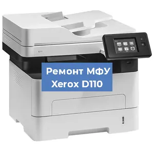 Замена ролика захвата на МФУ Xerox D110 в Екатеринбурге